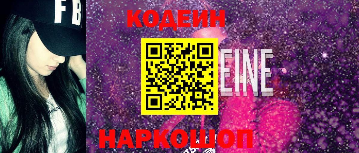 Codein напиток Lean (лин) Белорецк