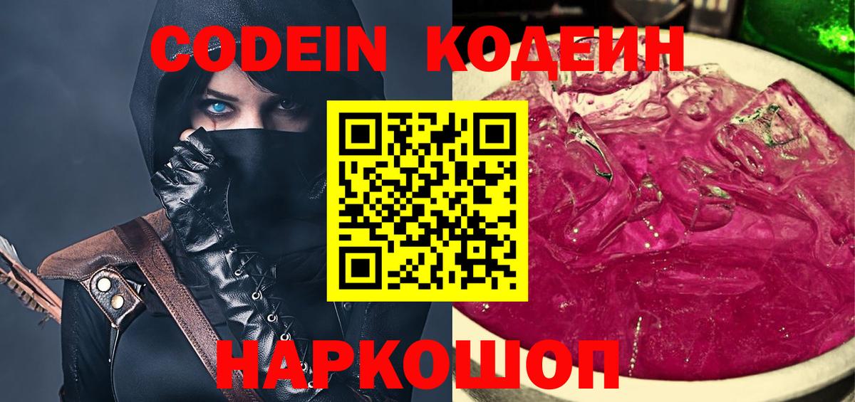 Codein напиток Lean (лин) Белорецк