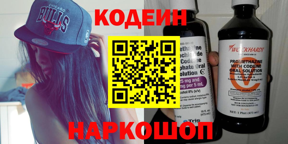 Кодеин Purple Drank  Codein Purple Drank  Вход с VPN  Белорецк 