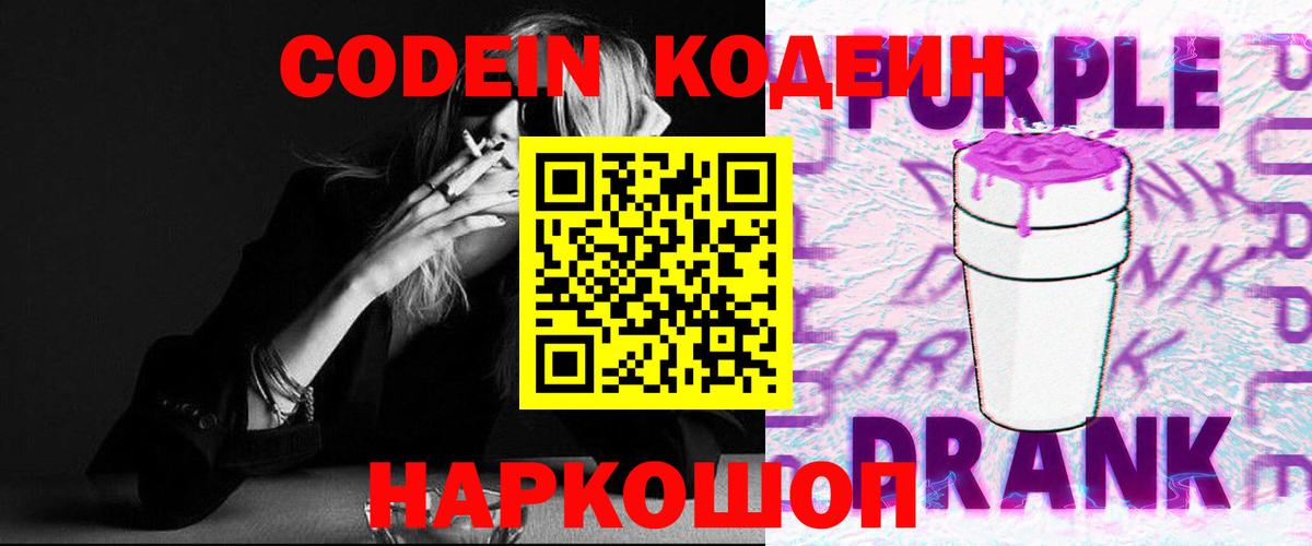 Codein Purple Drank  Кодеин Purple Drank  Белорецк 